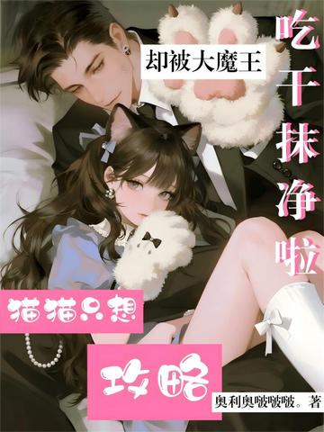 猫猫只想攻略,却被大魔王吃干抹净啦全文免费阅读