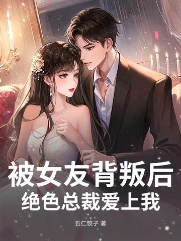 ��Ů�ѱ��Ѻ󣬾�ɫ�ܲð�����ȫ������Ķ�