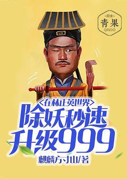 在林正英世界除妖秒速升级999全文免费阅读