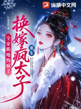 重生换嫁疯太子,全家跪地悔疯了全文免费阅读