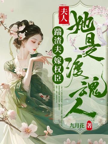 踹渣夫,嫁权臣,夫人她是渡魂人!全文免费阅读