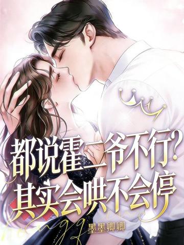 都说霍二爷不行?其实会哄不会停全文免费阅读