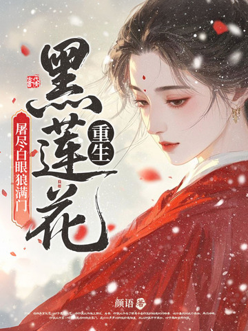 重生黑莲花,屠尽白眼狼满门全文免费阅读