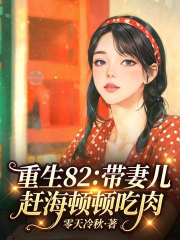 重生82:带妻儿赶海顿顿吃肉全文免费阅读