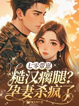 七零带崽:糙汉瘸腿?孕妻杀疯了全文免费阅读