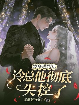 替身逃跑后,冷总他彻底失控了全文免费阅读