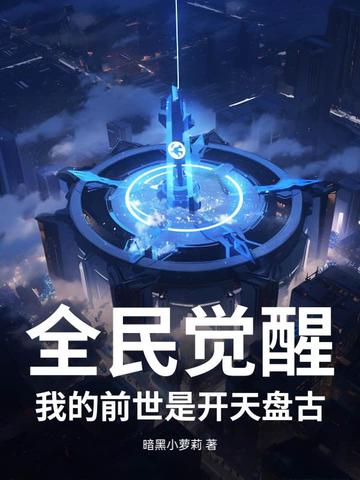 全民觉醒:我的前世是开天盘古全文免费阅读