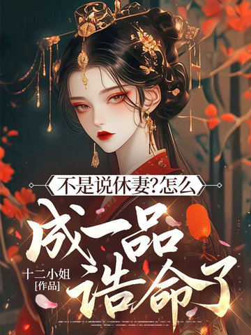 不是说休妻?怎么成一品诰命了全文免费阅读