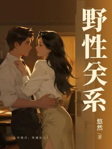 野性关系(七年错付,终遇良人)全文免费阅读