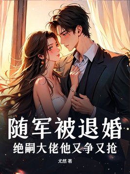 随军被退婚,绝嗣大佬他又争又抢全文免费阅读