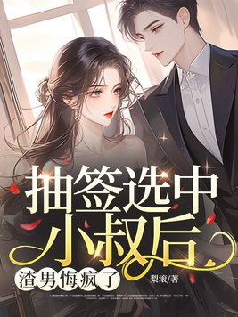 抽签选中小叔后,渣男悔疯了全文免费阅读