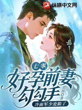 七零:好孕前妻勾勾手,冷面军少沦陷了全文免费阅读