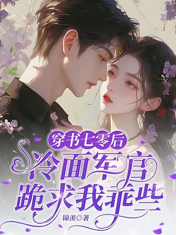 穿书七零后,冷面军官跪求我乖些全文免费阅读
