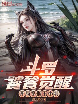 斗罗:饕餮觉醒,开局掌掴玉小刚全文免费阅读