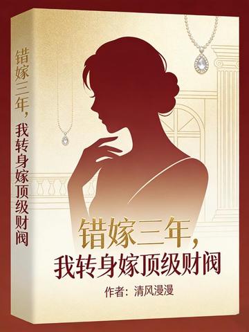 错嫁三年,我转身嫁顶级财阀全文免费阅读