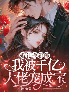 婚礼换新郎,我被千亿大佬宠成宝全文免费阅读