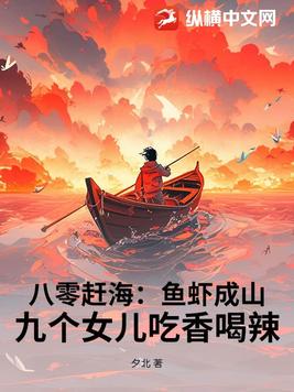 八零赶海:鱼虾成山,九个女儿吃香喝辣全文免费阅读