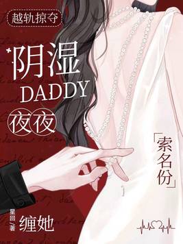 越轨掠夺,阴湿Daddy夜夜缠她索名分全文免费阅读