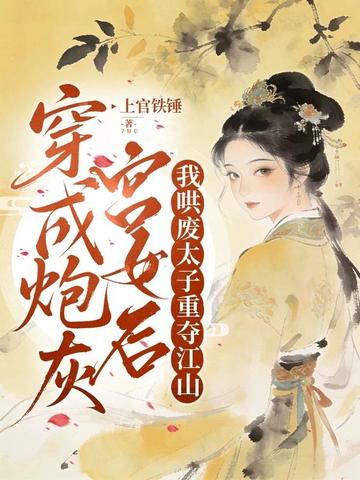 穿成炮灰宫女后,我哄废太子重夺江山全文免费阅读