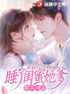 闪婚闺蜜她爹后,他宠我上瘾全文免费阅读