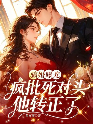 骗婚曝光,疯批死对头他转正了全文免费阅读