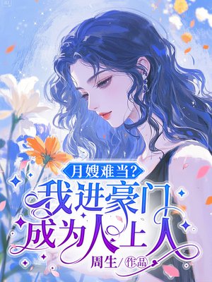 月嫂难当?我进豪门成为人上人全文免费阅读