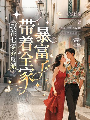 我在七零养反派,带着全家暴富了全文免费阅读