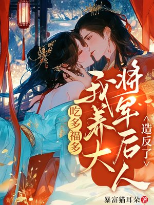 吃多福多,我养大将军后人造反了全文免费阅读