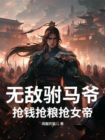 无敌驸马爷,抢钱抢粮抢女帝!全文免费阅读