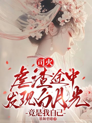 司火:虐渣途中发现白月光竟是我自己全文免费阅读