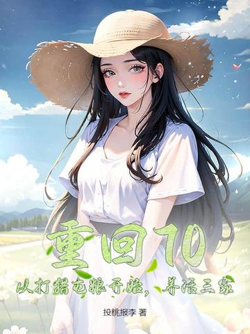 重回70:从打猎屯粮开始,养活三家全文免费阅读