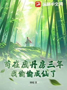 让你去废丹房送死,你炼化了神鼎?全文免费阅读