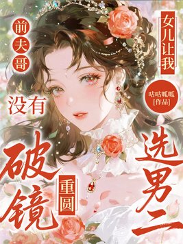 前夫哥,没有破镜重圆,女儿让我选男二全文免费阅读
