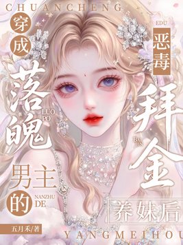 穿成落魄男主的恶毒拜金养妹后全文免费阅读