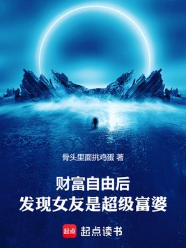 财富自由后,发现女友是超级富婆全文免费阅读