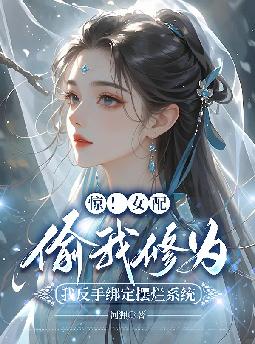惊!女配偷我修为,我反手绑定摆烂系统全文免费阅读