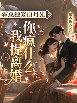 霍总独宠白月光,我提离婚你疯什么全文免费阅读