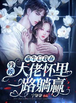重生后我在残疾大佬怀里一路躺赢全文免费阅读