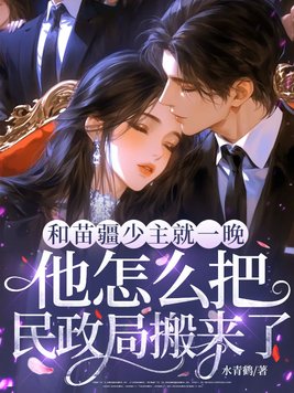 和苗疆少主就一晚,他怎么把民政局搬来了全文免费阅读
