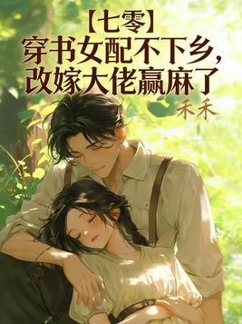 【七零】穿书女配不下乡,改嫁大佬赢麻了全文免费阅读