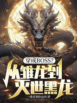 穿成BOSS?从雏龙到灭世黑龙全文免费阅读