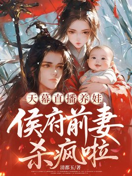 天幕直播养娃,侯府前妻杀疯啦全文免费阅读