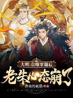 大明:自曝穿越后,老朱心态崩了全文免费阅读