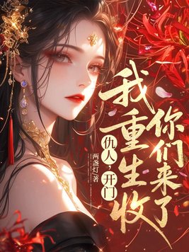 仇人,开门,我重生收你们来了全文免费阅读