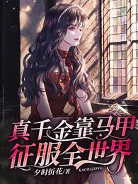 相错亲结对婚,亿万老公太粘人全文免费阅读